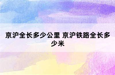 京沪全长多少公里 京沪铁路全长多少米